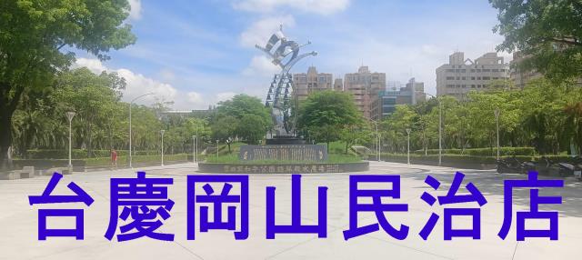 高雄岡山大樓-4